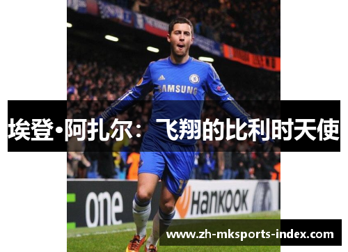 埃登·阿扎尔：飞翔的比利时天使