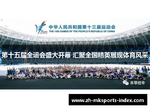 第十五届全运会盛大开幕 汇聚全国精英展现体育风采