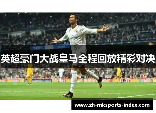 英超豪门大战皇马全程回放精彩对决
