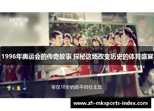 1996年奥运会的传奇故事 探秘这场改变历史的体育盛宴